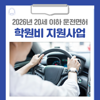 2026년 20세 이하 운전면허 학원비 지원사업 안내드립니다!