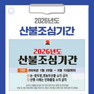 2026년도 봄철 산불조심기간 안내드립니다!