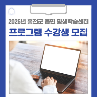 2026년 홍천군 읍면 평생학습센터 프로그램 수강생을 모집합니다!