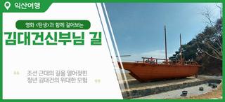 영화 <탄생>과 김대건 신부님 길