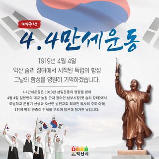 104주년 4.4만세운동