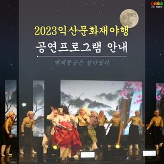 2023 익산문화재 야행 공연프로그램 안내