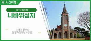 대한민국의 사적 제318호 김대건신부 나바위성지 망금정 나바위성당 익산 순례 여행