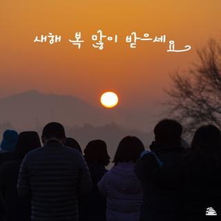 [2024년 새해 복 많이 받으세요!]