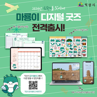 익산 마룡이 디지털굿즈 출시! (feat.다운로드 인증샷 이벤트)