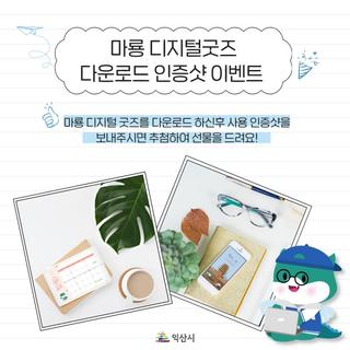 【 마룡이 디지털 굿즈 다운로드 인증샷 이벤트 안내 】