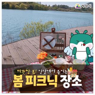 따뜻한 봄! 익산에서 즐기는 봄 피크닉 장소