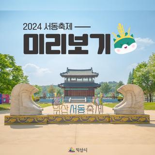 [2024 서동축제 미리보기]
