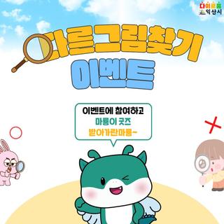 [가정의 달 5월 맞이 다른 그림 찾기 이벤트 안내]