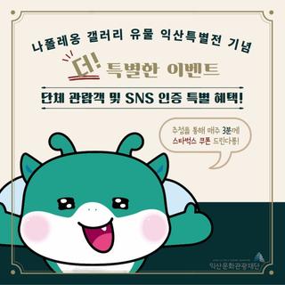 [나폴레옹 유물 익산 특별전 기념, 더! 특별한 이벤트 안내]