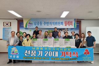 남중동 주민자치위원회, 취약계층에 선풍기 나눔