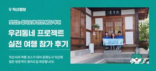 2024 문화도시 삼삼오오 우리동네 프로젝트 실전 여행 참가 후기