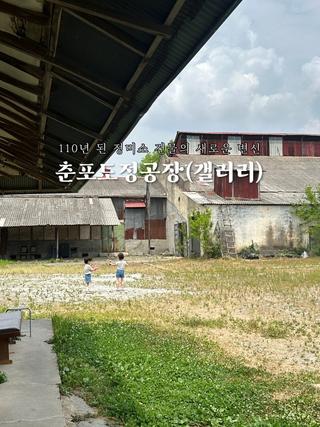 [110년 된 정미소 건물의 새로운 변신, 춘포도정공장 갤러리]