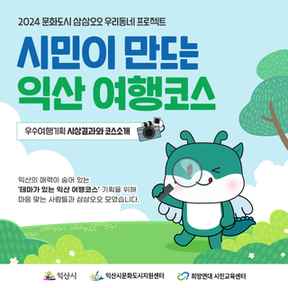 2024 문화도시 '시민이 만드는 익산 여행코스' 우수여행기획 시상결과 및 코스 소개