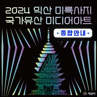 [2024 익산 미륵사지 국가유산 미디어아트 종합안내]