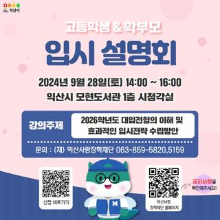 2024년 익산시 고등학생 및 학부모 입시설명회