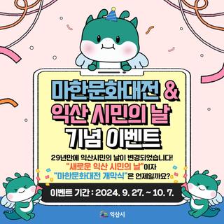 [2024 마한문화대전&익산 시민의 날 기념 퀴즈 이벤트]
