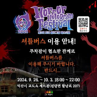 [2024 제3회 호러 홀로그램 페스티벌 셔틀버스 이용 안내]