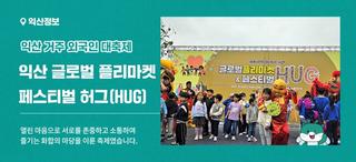 제3회 익산 글로벌 플리마켓 & 페스티벌 허그(HUG) - 먹거리 즐길 거리 풍성한 익산 거주 외국인 대축제