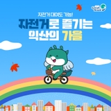 자전거로 즐기는 익산의 가을