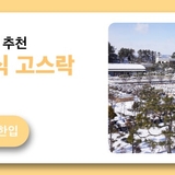 익산 겨울 여행지, 고스락