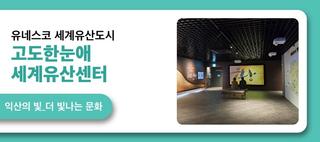 유네스코 세계유산도시 익산 고도 한눈애(愛) 익산세계유산센터