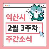 익산시 주간 주요 행사 2월 3주차 (2025. 2. 17. ~ 2. 23.)