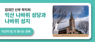 김대건 신부 착지처, 익산 나바위 성당과 나바위 성지