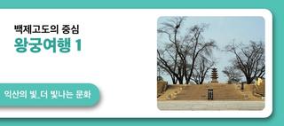 백제고도의 중심 왕궁 여행1