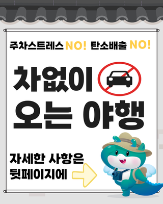 ['2025 익산백제 국가유산 야행' 차없이 오는 야행 및 교통통제(일방통행) 안내]