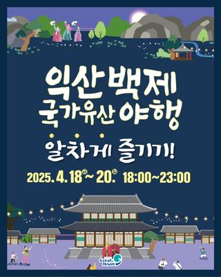 [2025 익산 백제 국가유산야행 알차게 즐기기!]