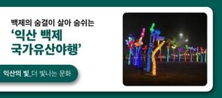 백제의 숨결이 살아 숨쉬는 '익산 백제 국가유산야행' ✨