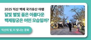 2025 익산 백제 국가유산 야행달빛 별빛 품은 아름다운 백제왕궁은 어떤 모습일까?