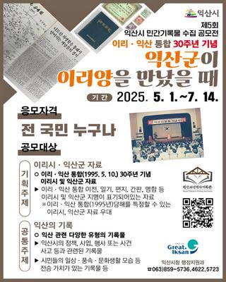 「제5회 익산시 민간기록물 수집 공모전」