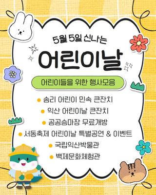 ❤5월 5일 신나는 어린이날, 어린이들을 위한 익산시 행사 모음❤