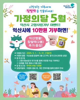 [가정의 달 5월, 익산시 고향사랑 기부제 이벤트]