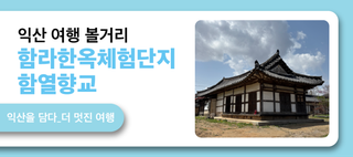함라한옥체험단지 함열향교
