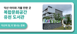 익산 아이와 가볼 만한 곳 복합문화공간 유천 도서관
