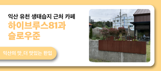 익산 유천 생태습지 근처 카페 하이브루스81과 슬로우준