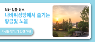 익산 일몰 명소, 나바위성당에서 즐기는 황금빛 노을