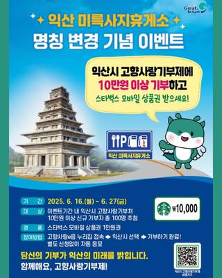 [익산미륵사지휴게소 명칭 변경 기념 고향사랑기부제 이벤트]