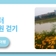 걸어서 익산 여행-동산 유천생태습지 하늘 언덕에서 고제 유천생태공원까지 걷는다-