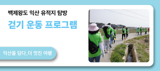 백제왕도 익산 유적지 탐방 걷기 운동 프로그램