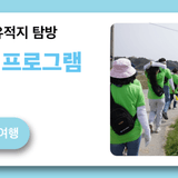백제왕도 익산 유적지 탐방 걷기 운동 프로그램