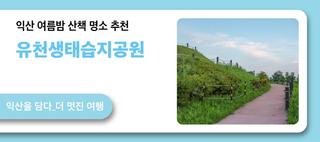 익산 여름밤 산책 명소 추천 유천생태습지공원