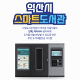 [익산시 스마트도서관 운영]