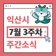 익산시 주간 주요 행사 7월 3주차 (2025. 7. 14. ~ 7. 19.)