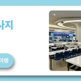 깔끔하게 변신한 익산 미륵사지 휴게소