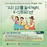 [우리 소리를 높여 hjgh! K-익동뮤지션 모집안내]