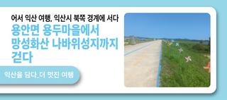 걸어서 익산 여행, 익산시 북쪽 경계에 서다. – 용안면 용두마을에서 망성화산 나바위성지까지 걷다.-